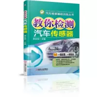音像教你检测汽车传感器/汽车维修基础训练丛书麻友良