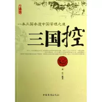 音像三国控(一本三国参透中国管理之道)刘川