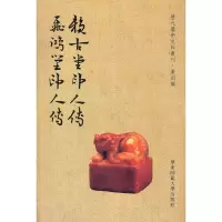 音像赖古堂印人传 飞鸿堂印人传周亮工