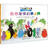 音像巴巴宝宝们学上网(法)托马斯·泰勒,(法)爱丽丝·泰勒