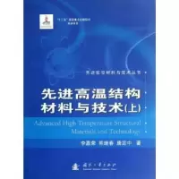 音像高温结构材料与技术:上李嘉荣,熊继春,唐定中著