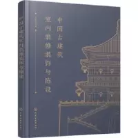 音像中国古建筑室内装修装饰与陈设王希富