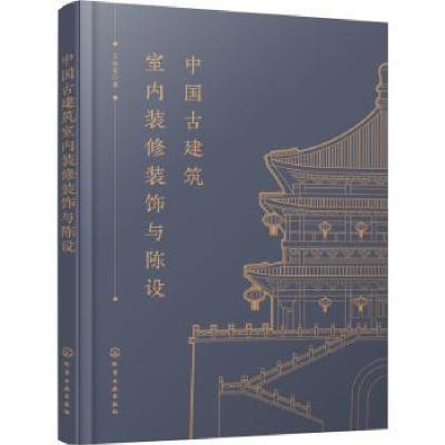 音像中国古建筑室内装修装饰与陈设王希富