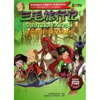 音像三毛旅行记(15-16集神剑回归阴谋的开始)北京辉煌动画公司