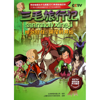 音像三毛旅行记(15-16集神剑回归阴谋的开始)北京辉煌动画公司