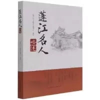 音像蓬江名人略述《蓬江名人略述》编委会编著