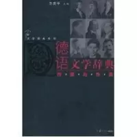 音像德语文学辞典:作家与作品卫茂平主编