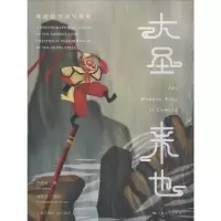 音像大圣来也 郑派悟空戏写真集严庆谷
