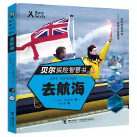 音像贝尔探险智慧书:去航海[英]贝尔·格里尔斯 著