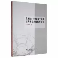 音像高水压下井壁混凝土及其结构耦合承载机理研究薛维培