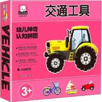 音像幼儿认知拼图.交通工具编者:胡媛媛|责编:邱岚//国增华
