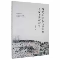 音像福建土楼文化的旅游开发与保护研究张清影