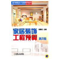 音像家居装饰工程预算刘雅云 主编