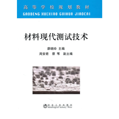 音像材料现代测试技术(高等)\廖晓玲廖晓玲 主编