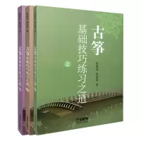 音像古筝基础技巧练习之道(上中下)赵曼琴//赵冠华