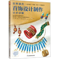 音像世界潮流首饰设计制作分步详解[美]安娜·波特