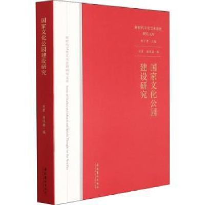 音像化公园建设研究/新时代文化艺术思想研究文库宋蒙,高琰鑫