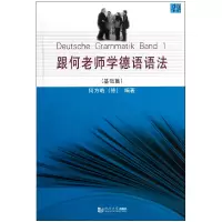 音像跟何老师学德语语法(基础篇)(德)何方皓