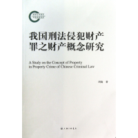 音像我国刑法侵犯财产罪之财产概念研究周旋