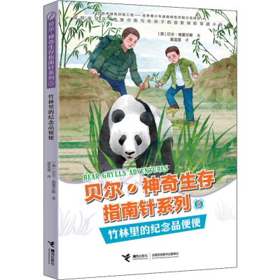 音像竹林里的纪念品便便(英)贝尔·格里尔斯(Bear Grylls)