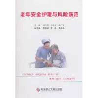 音像老年安全护理与风险防范周中苏,刘复林,唐广良主编