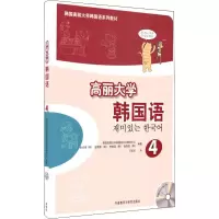 音像高丽大学韩国语 4韩国高丽大学韩国语文化教育中心