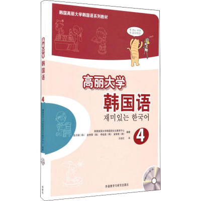 音像高丽大学韩国语 4韩国高丽大学韩国语文化教育中心