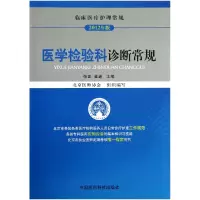 音像医学检验科诊断常规(2012年版临床医疗护理常规)张正//崔巍
