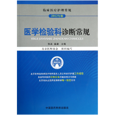 音像医学检验科诊断常规(2012年版临床医疗护理常规)张正//崔巍