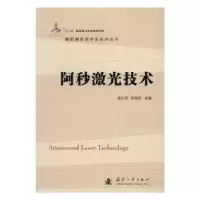 音像阿秒激光技术曾志男,李儒新编著