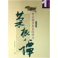 音像智永楷书集菜根谭句(励志选1)吴鸿鹏
