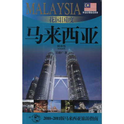音像花园国度:马来西亚呈德广