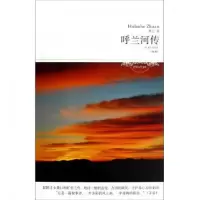 音像呼兰河传(全本)/世界文学文库萧红