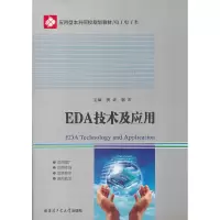 音像EDA技术及应用(工电类应用型院校规划教材)姜波,郭宏 主编