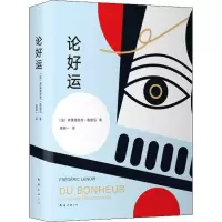音像论好运(法)弗雷德里克·勒诺瓦(Frederic Lenoir)