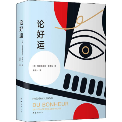 音像论好运(法)弗雷德里克·勒诺瓦(Frederic Lenoir)