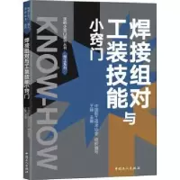 音像焊接组对与工装技能小窍门中国职工技术协会,王铵
