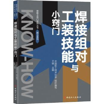 音像焊接组对与工装技能小窍门中国职工技术协会,王铵