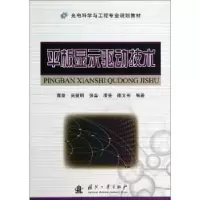 音像平板显示驱动技术蒋泉,吴援明,张磊 等