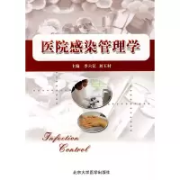 音像医院感染管理学李六亿,刘玉村 主编