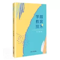 音像学前教育技术编者:牟洁//李敏|责编:关亦淳