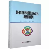 音像外科营养诊治重点与典型病例范立侨,王冬,窦剑 等