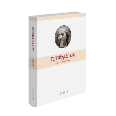 音像黄翔鹏纪念文集中国艺术研究院音乐研究所