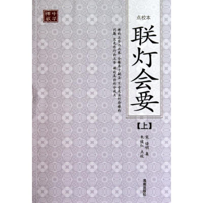音像联灯会要(点校本)(宋)悟明