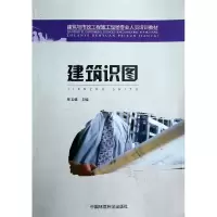 音像建筑识图(建筑与市政工程施工现场专业人员培训教材)梁玉成