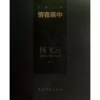 音像情在画中(杨飞云)/卓越之路李放