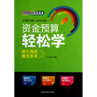 音像资金预算轻松学/财务轻松学系列周龙腾