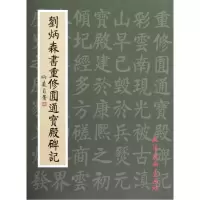 音像刘炳森书重修圆通宝殿碑记刘炳森