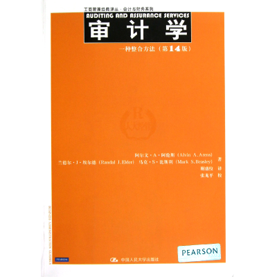 音像审计学(一种整合方法4版)/会计与财务系列/工商管理经典译丛