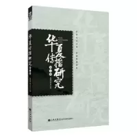 音像华夏传播研究(第七辑)谢清果,韩立新